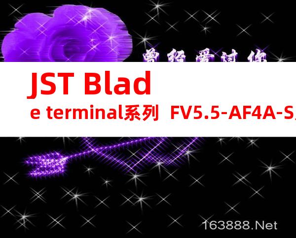 JST Blade terminal系列  FV5.5-AF4A-S无焊端子产品规格书
